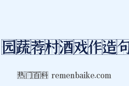 园蔬荐村酒戏作造句是什么意思的图片